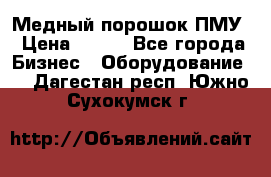 Медный порошок ПМУ › Цена ­ 250 - Все города Бизнес » Оборудование   . Дагестан респ.,Южно-Сухокумск г.